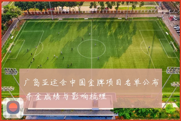 广岛亚运会中国金牌项目名单公布 夺金成绩与影响梳理