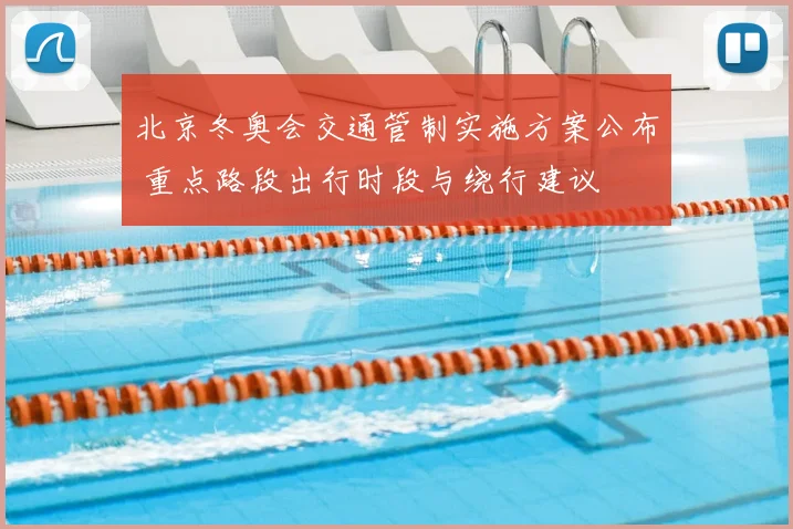 北京冬奥会交通管制实施方案公布 重点路段出行时段与绕行建议