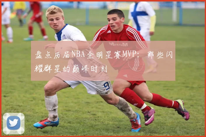 盘点历届NBA全明星赛MVP：那些闪耀群星的巅峰时刻