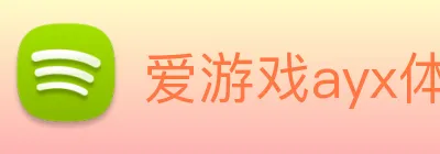 爱游戏ayx体育 logo